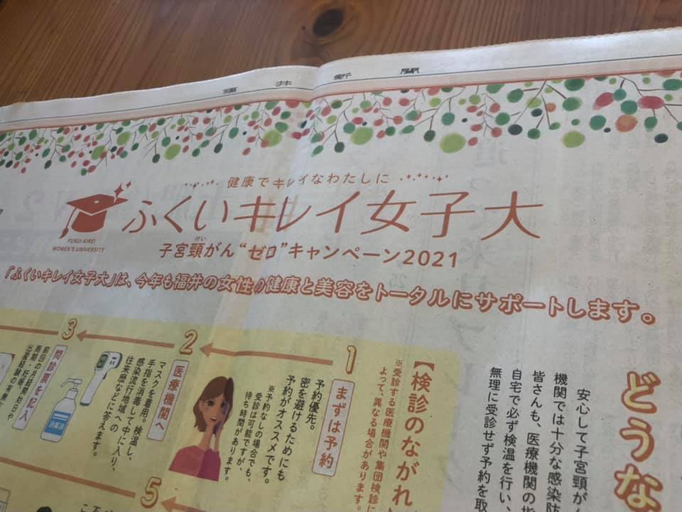 ふくいキレイ女子大～子宮頸がんゼロキャンペーン2021