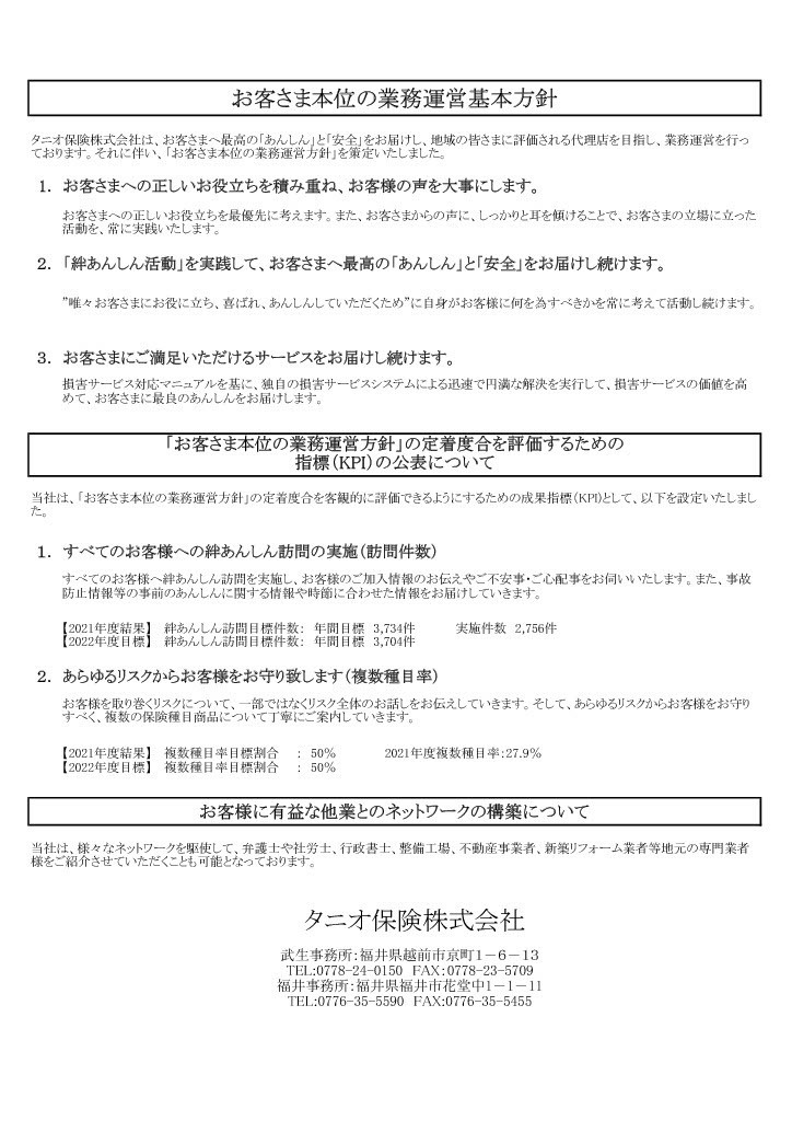 弊社においての「お客さま本位の業務運営基本方針」及び「定着度合を評価するための指標（KPI）の公表、「お客様に有益な他業とのネットワーク構築について」